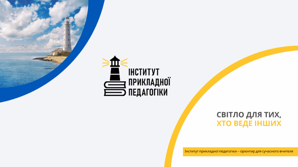 Інститут прикладної педагогіки
