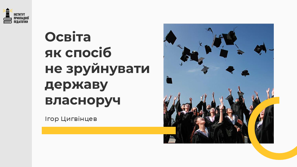«Майбутнє сидить у студентських рядах»: виступ Ігоря Цигвінцева на конференції про державність