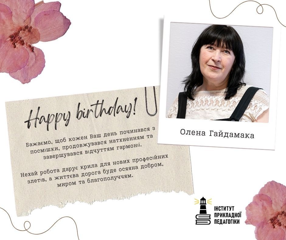 Сьогодні свій День народження святкує наша колега — Олена Гайдамака! 🎉✨