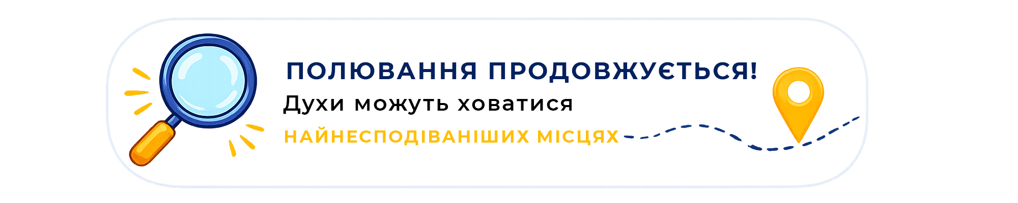 Полювання продовжується